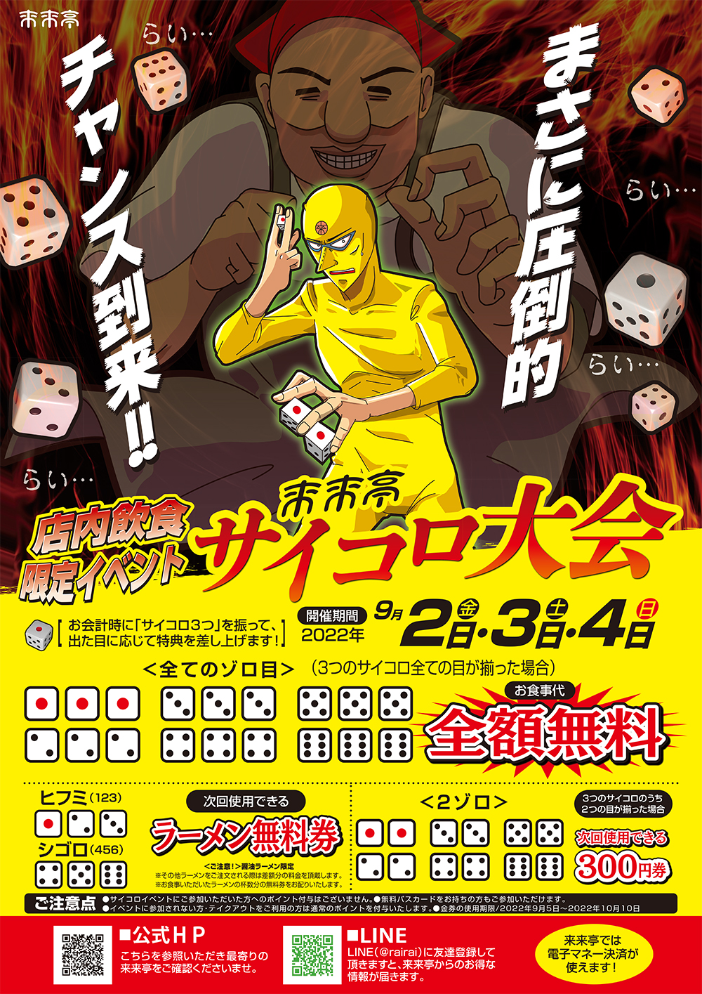 サイコロ大会開催 22年9月2日 4日 ラーメン 飲茶の来来亭